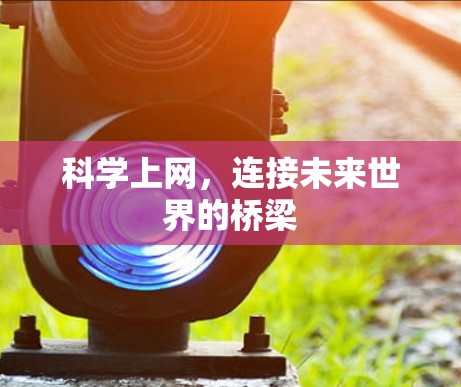 科学上网，连接未来世界的桥梁