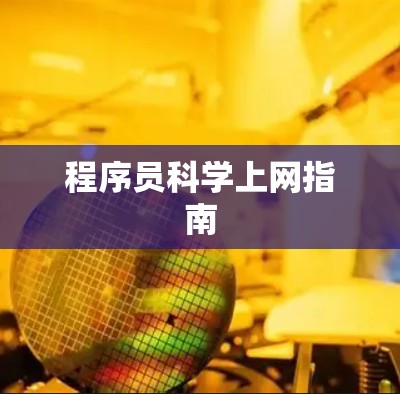 程序员科学上网指南
