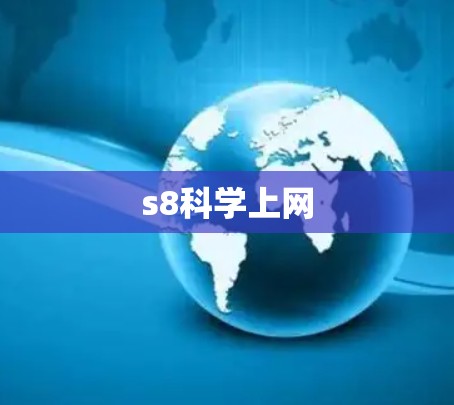 s8科学上网