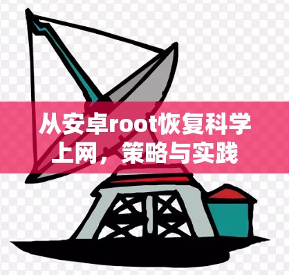 从安卓root恢复科学上网，策略与实践