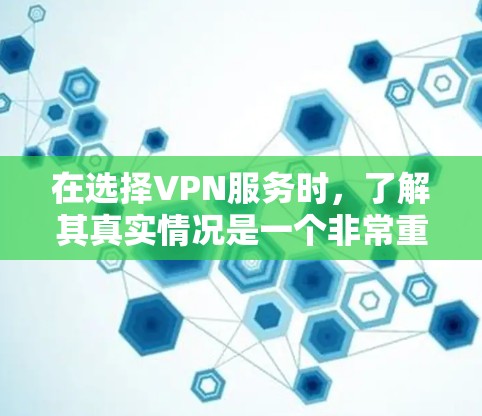 在选择VPN服务时，了解其真实情况是一个非常重要的决定。以下是一个综合性的VPN测评，帮助您更好地评估哪个服务最适合您的需求