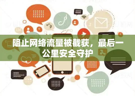 阻止网络流量被截获，最后一公里安全守护