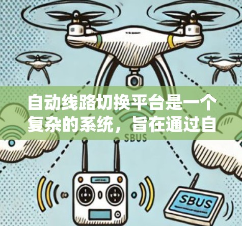 自动线路切换平台是一个复杂的系统，旨在通过自动化和智能化手段自动连接或断开输电线，确保电力系统的安全、稳定和高效运行。以下是对该平台的详细总结和分析