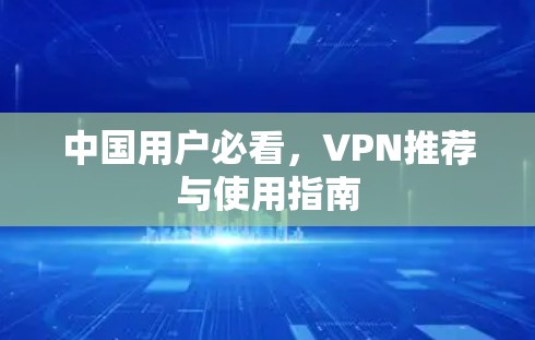 中国用户必看，VPN推荐与使用指南