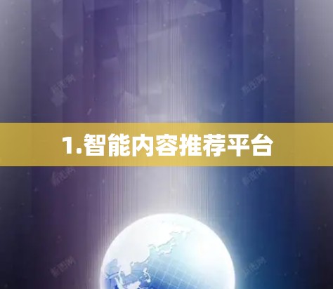1.智能内容推荐平台