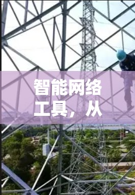 智能网络工具，从入门到部署指南