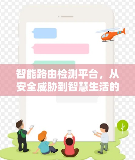 智能路由检测平台，从安全威胁到智慧生活的过渡