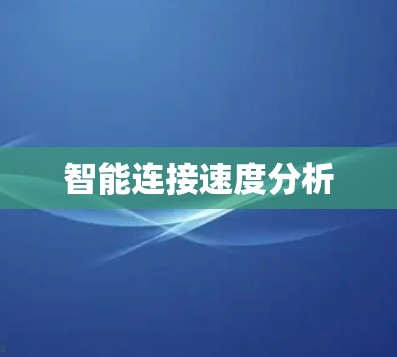 智能连接速度分析