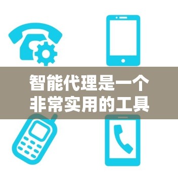 智能代理是一个非常实用的工具，可以帮助你快速解决问题、管理任务、自动化工作甚至进行数据分析。以下是一些推荐的智能代理工具，适合不同需求的用户