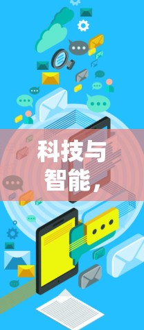 科技与智能，智能代理软件下载的机遇与挑战