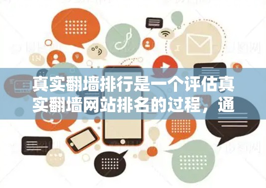 真实翻墙排行是一个评估真实翻墙网站排名的过程，通常基于多个因素。以下是真实翻墙排行的主要点