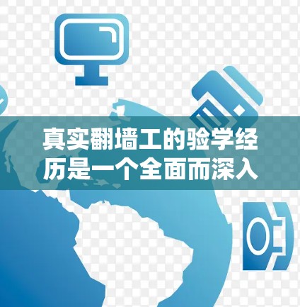 真实翻墙工的验学经历是一个全面而深入的学习过程，通过实际操作和验证，加深了我对网络管理知识的理解和应用能力。以下是对真实翻墙工验学经历的详细总结