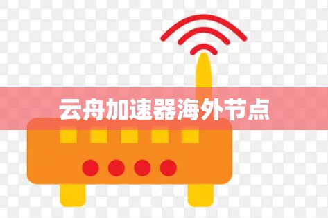 云舟加速器海外节点