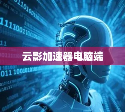 云影加速器电脑端