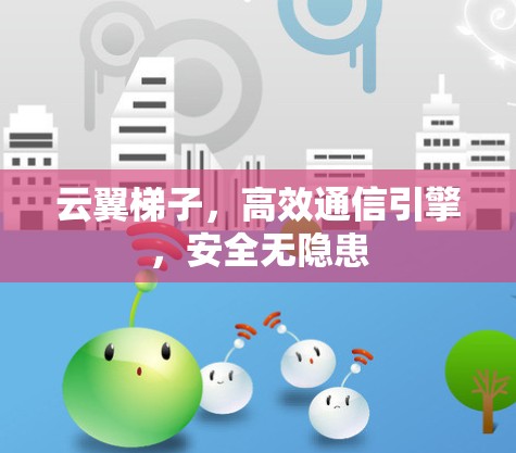 云翼梯子，高效通信引擎，安全无隐患