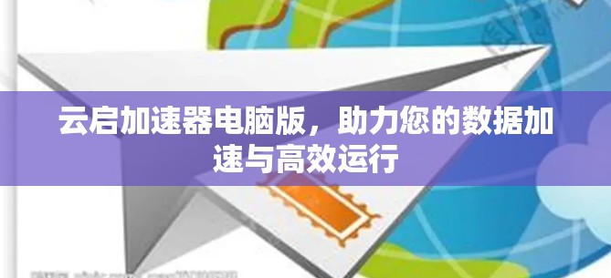 云启加速器电脑版，助力您的数据加速与高效运行