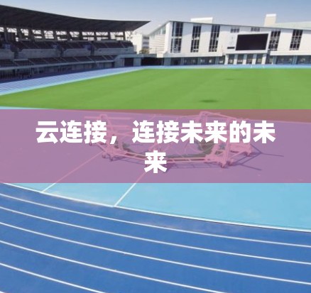 云连接，连接未来的未来