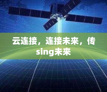 云连接，连接未来，传sing未来
