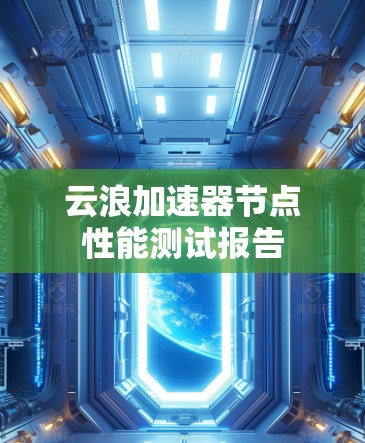 云浪加速器节点性能测试报告
