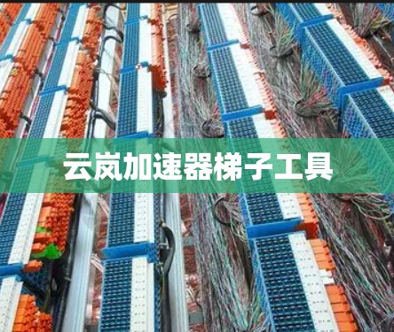 云岚加速器梯子工具