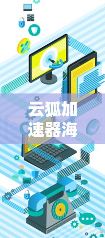 云狐加速器海外网络