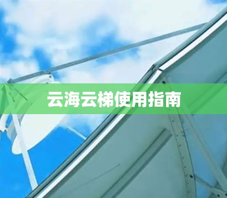 云海云梯使用指南