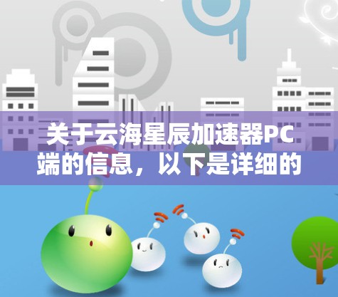 关于云海星辰加速器PC端的信息，以下是详细的分析和总结