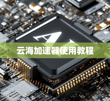 云海加速器使用教程