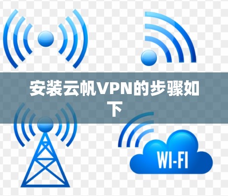 安装云帆VPN的步骤如下