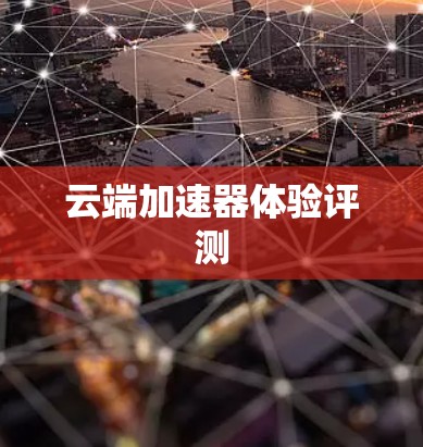 云端加速器体验评测
