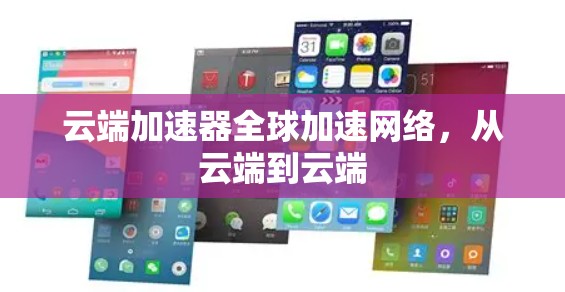 云端加速器全球加速网络，从云端到云端