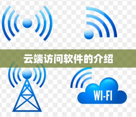 云端访问软件的介绍