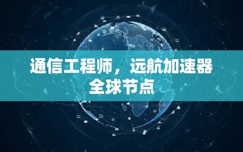 通信工程师，远航加速器全球节点