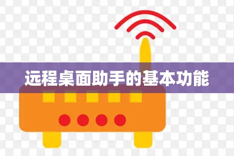 远程桌面助手的基本功能