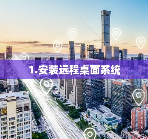 1.安装远程桌面系统