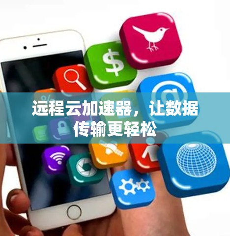 远程云加速器，让数据传输更轻松