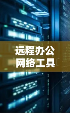远程办公网络工具是帮助团队成员通过网络远程协作和沟通的一种方式。这些工具通常包括会议软件、聊天工具、协作平台和视频会议软件等。以下是一些常见的远程办公网络工具及其特点