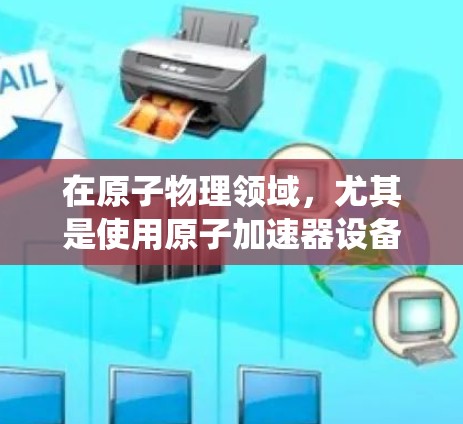 在原子物理领域，尤其是使用原子加速器设备进行实验或研究时，通常会涉及特定的账号或登录系统。这些账号可能与原子物理研究机构、实验室或专业网站相关联