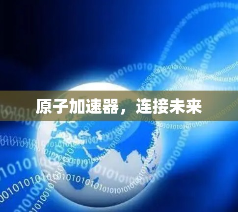 原子加速器，连接未来