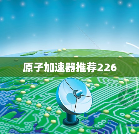 原子加速器推荐226