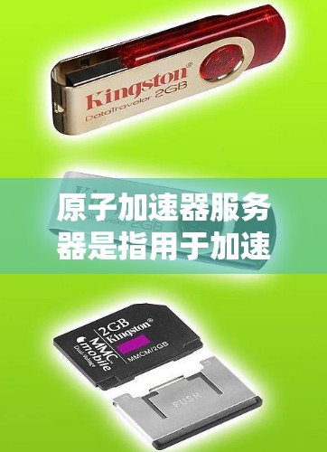 原子加速器服务器是指用于加速原子或原子核运动的大型计算机系统或服务器。这些服务器通常用于研究和模拟原子结构、光谱成像、核物理等领域的科学研究。以下是一些关于原子加速器服务器的常见信息和考虑因素