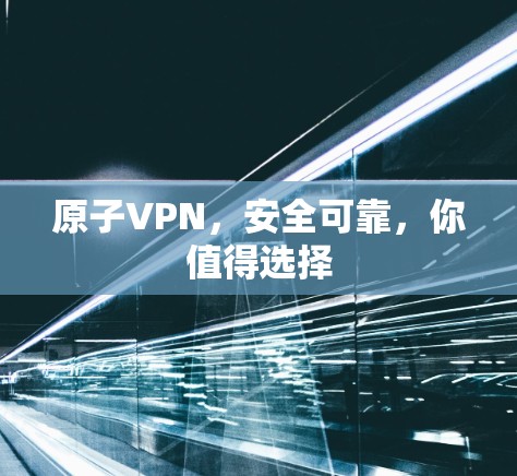原子VPN，安全可靠，你值得选择