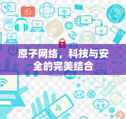 原子网络，科技与安全的完美结合