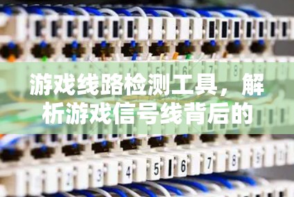 游戏线路检测工具，解析游戏信号线背后的信号