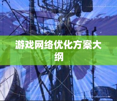游戏网络优化方案大纲