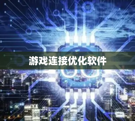 游戏连接优化软件