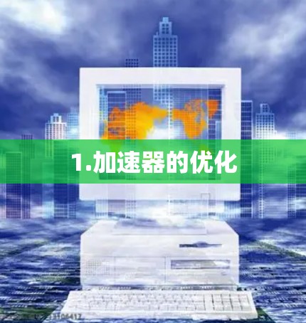 1.加速器的优化