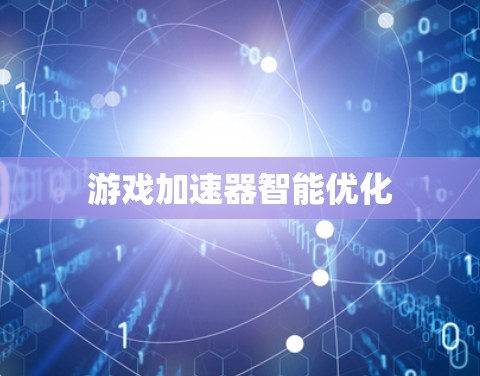 游戏加速器智能优化
