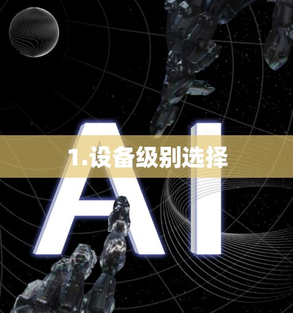 1.设备级别选择