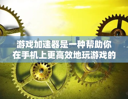 游戏加速器是一种帮助你在手机上更高效地玩游戏的工具。它通过优化游戏资源的使用，提升游戏加载速度、减少资源使用等。以下是一些受欢迎的游戏中加速器推荐，涵盖多种功能和风格，供您选择
